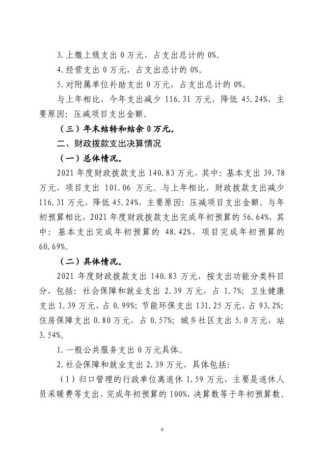 辽宁省沈阳市沈河区生态环境分局 2021年度部门决算公开信息.pdf