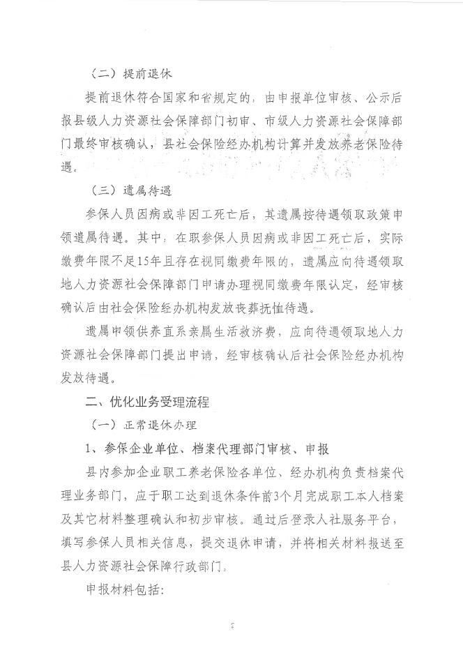 绥人社函2号关于优化和规范职工基本养老保险退休审核等工作流程的通知.pdf