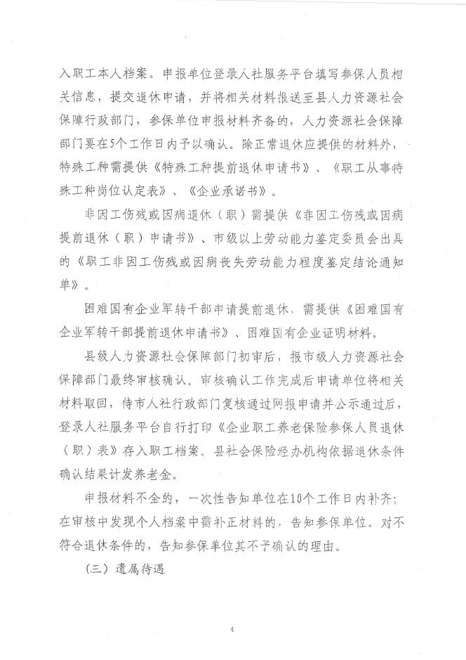 绥人社函2号关于优化和规范职工基本养老保险退休审核等工作流程的通知.pdf