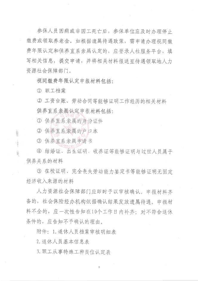 绥人社函2号关于优化和规范职工基本养老保险退休审核等工作流程的通知.pdf