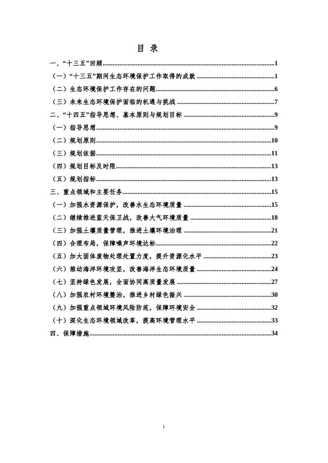 9220_2021.10.21—专家评审修改后的—庄河市十四五生态环境保护规划.doc