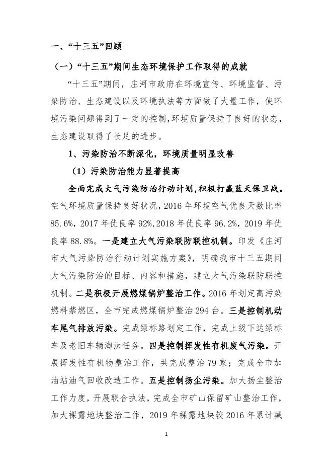 9220_2021.10.21—专家评审修改后的—庄河市十四五生态环境保护规划.doc