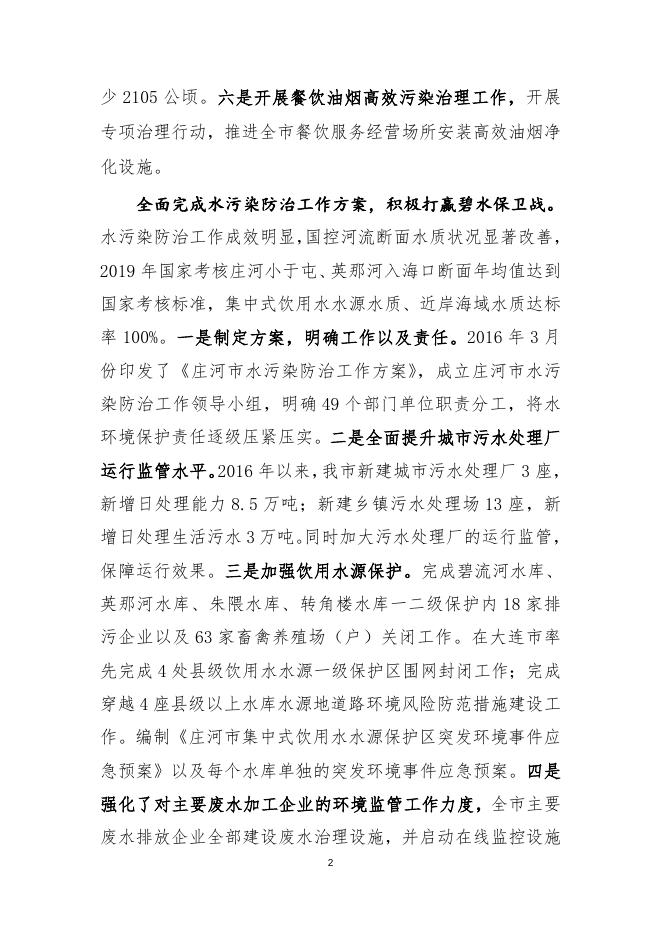 9220_2021.10.21—专家评审修改后的—庄河市十四五生态环境保护规划.doc