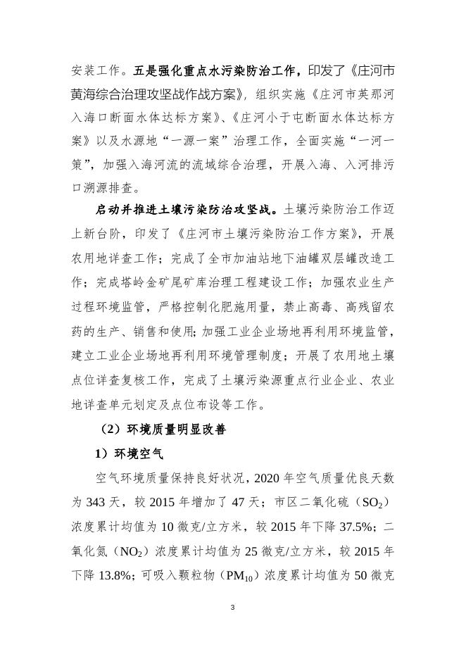 9220_2021.10.21—专家评审修改后的—庄河市十四五生态环境保护规划.doc
