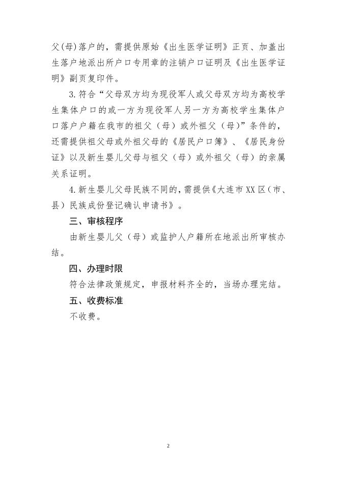 77877_庄河市公安局户籍业务便民告知单.doc