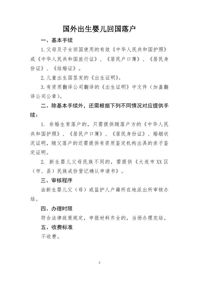 77877_庄河市公安局户籍业务便民告知单.doc