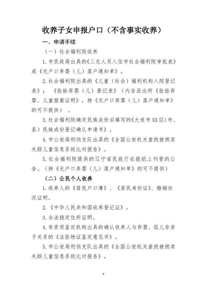 77877_庄河市公安局户籍业务便民告知单.doc