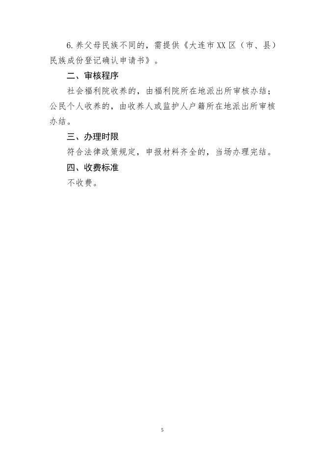 77877_庄河市公安局户籍业务便民告知单.doc