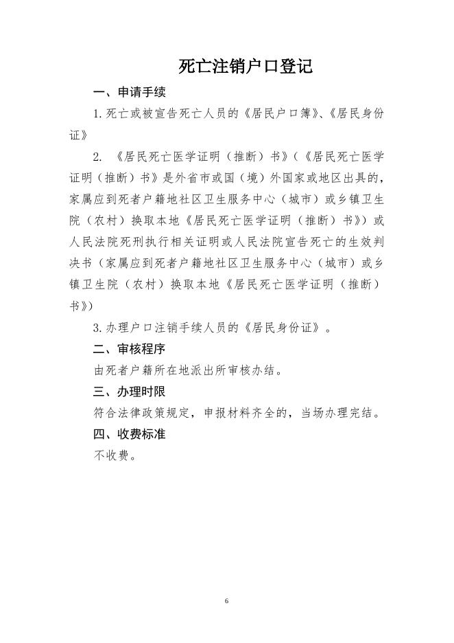 77877_庄河市公安局户籍业务便民告知单.doc