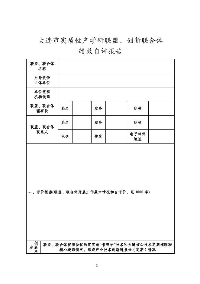 465703_附件2大连市产业技术创新战略联盟、创新联合体绩效自评报告.doc