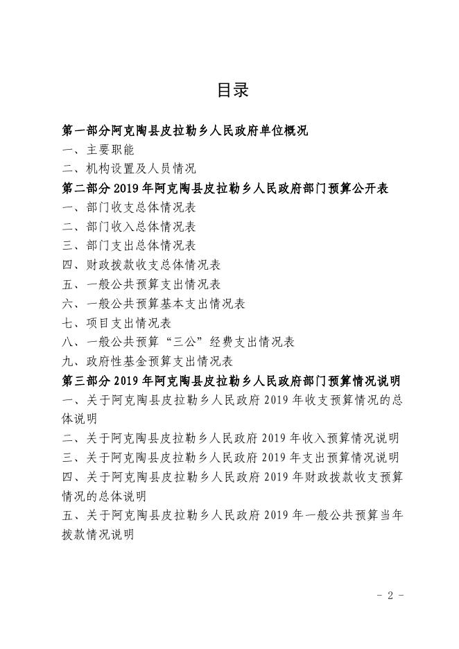 阿克陶县皮拉勒乡人民政府2019年部门预算公开表头.pdf