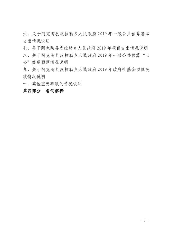 阿克陶县皮拉勒乡人民政府2019年部门预算公开表头.pdf