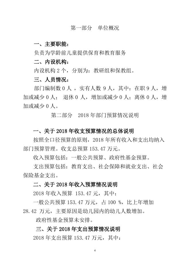 昌吉市六工镇双语幼儿园2018年部门预算信息公开.pdf