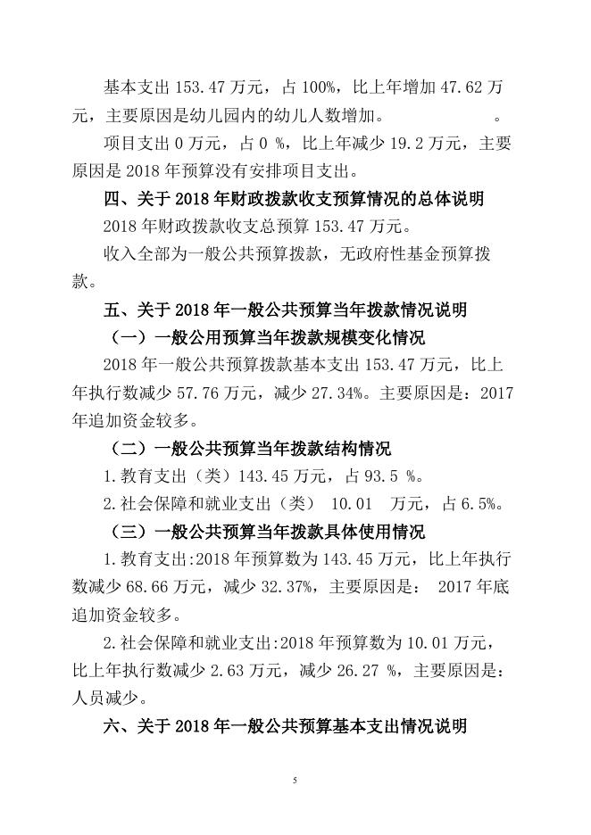 昌吉市六工镇双语幼儿园2018年部门预算信息公开.pdf