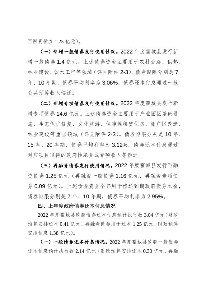 2023年度霍城县政府债务预算情况说明-20230313131155697001.docx