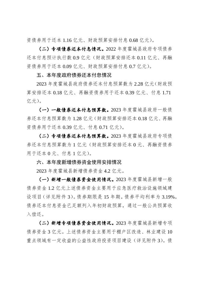 2023年度霍城县政府债务预算情况说明-20230313131155697001.docx