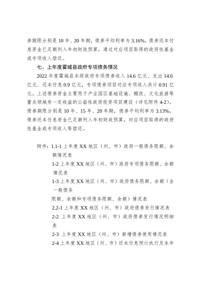 2023年度霍城县政府债务预算情况说明-20230313131155697001.docx