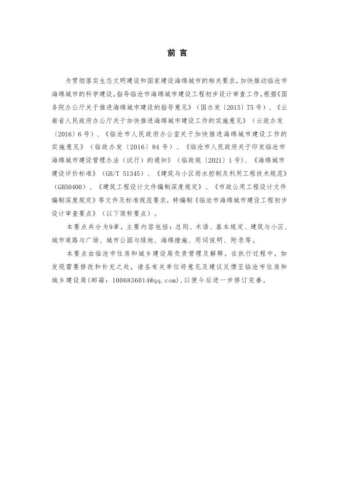 附件1 临沧市海绵城市建设工程初步设计审查要点.pdf