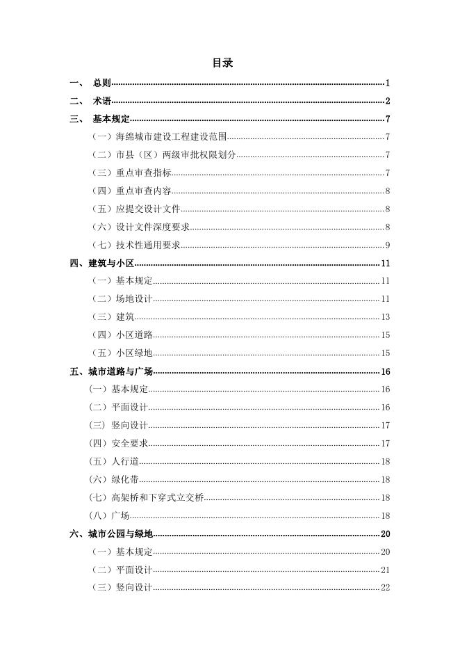 附件1 临沧市海绵城市建设工程初步设计审查要点.pdf
