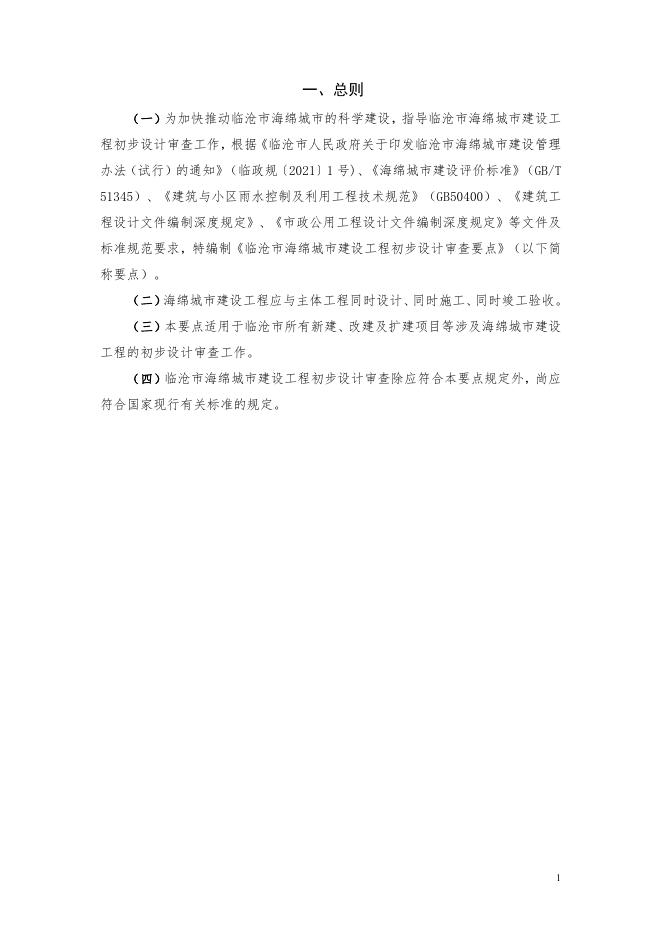 附件1 临沧市海绵城市建设工程初步设计审查要点.pdf