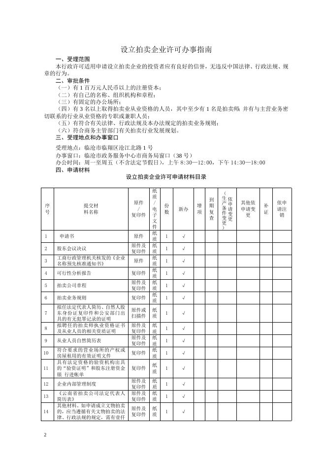 设立拍卖企业许可办事指南.doc