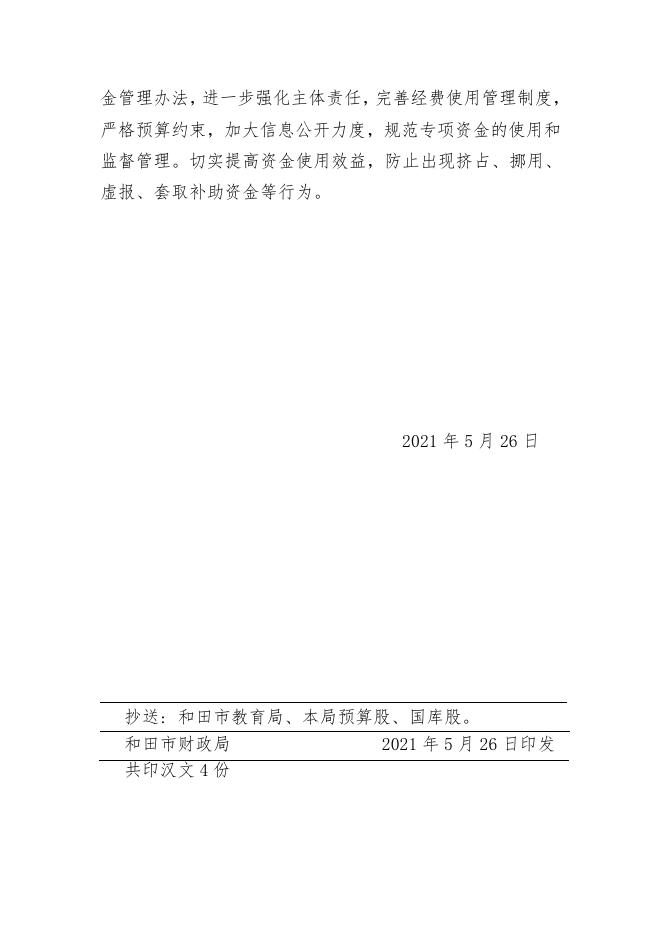 和市财教[2021]42号关于提前下达2021年城乡义务教育（校舍安全保障机制）直达资金的通知.pdf