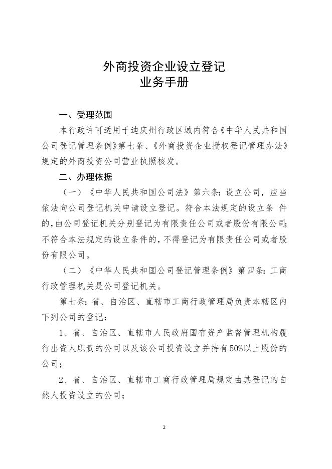外商投资企业设立登记业务手册.doc