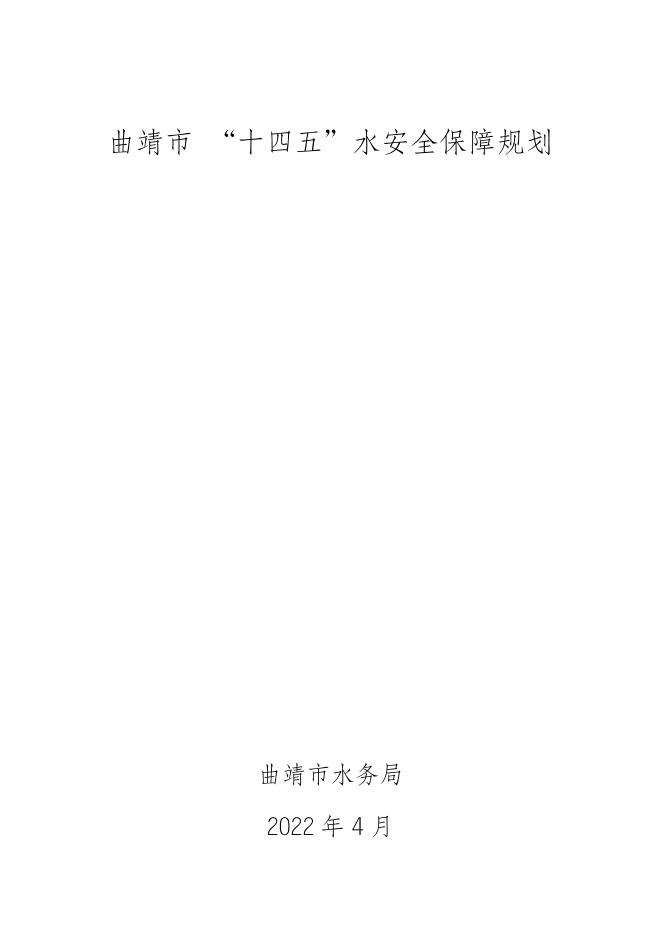 附件：曲靖市 “十四五”水安全保障规划.doc