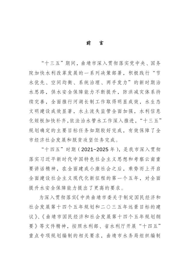附件：曲靖市 “十四五”水安全保障规划.doc