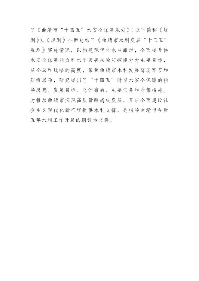 附件：曲靖市 “十四五”水安全保障规划.doc