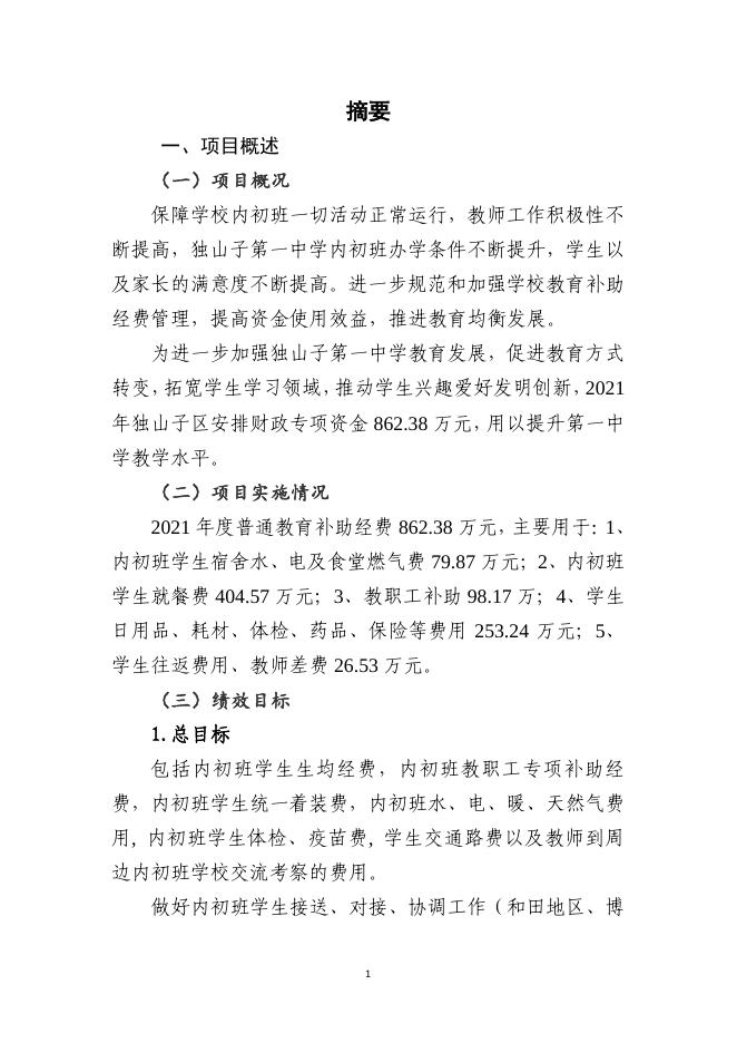 克拉玛依市独山子区2021年一中普通教育补助经费项目绩效评价报告.pdf