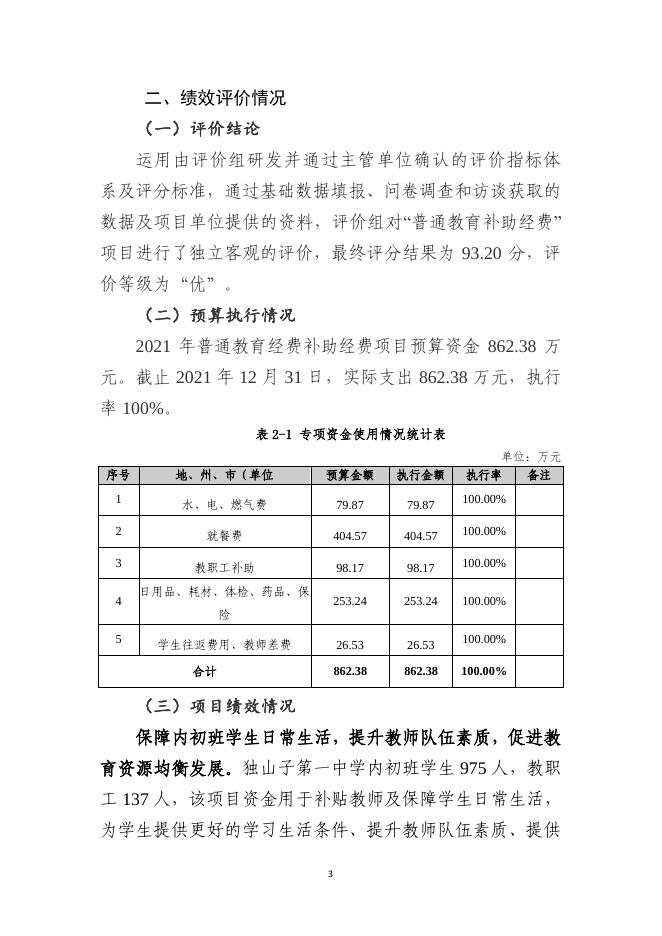 克拉玛依市独山子区2021年一中普通教育补助经费项目绩效评价报告.pdf