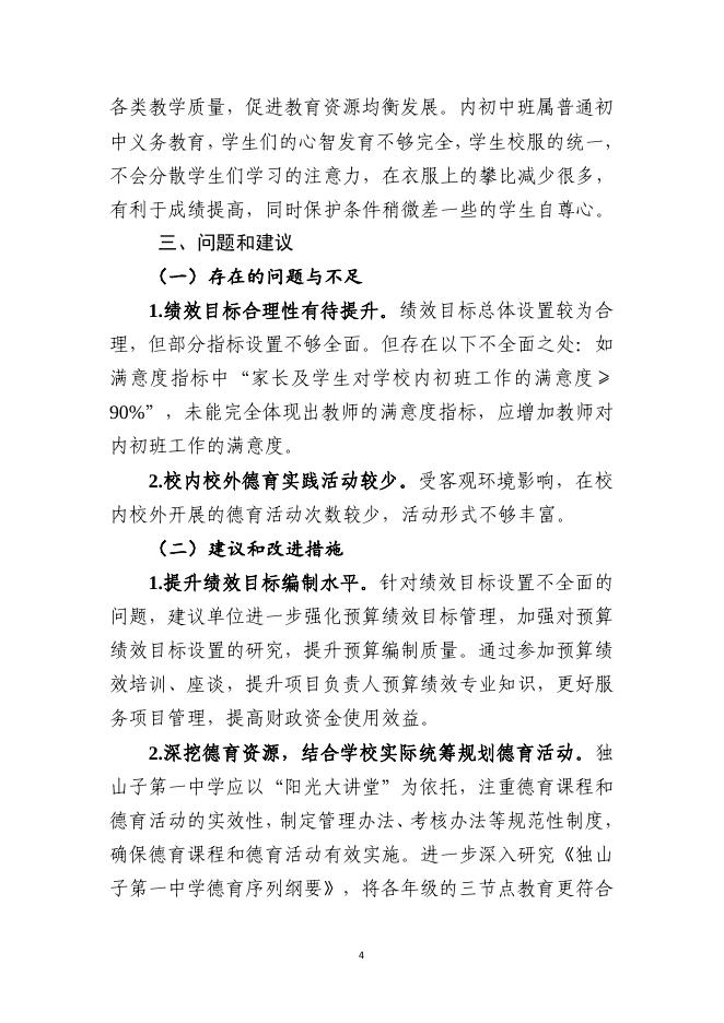克拉玛依市独山子区2021年一中普通教育补助经费项目绩效评价报告.pdf