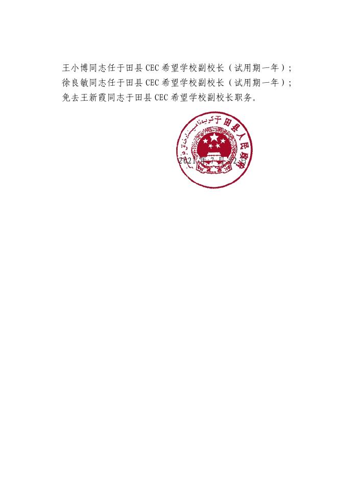 关于余龙飞等同志职务任免的通知-新疆于田县人民政府网.pdf