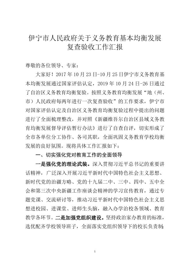 附件1： 伊宁市人民政府关于义务教育基本均衡发展复查验收工作汇报.docx