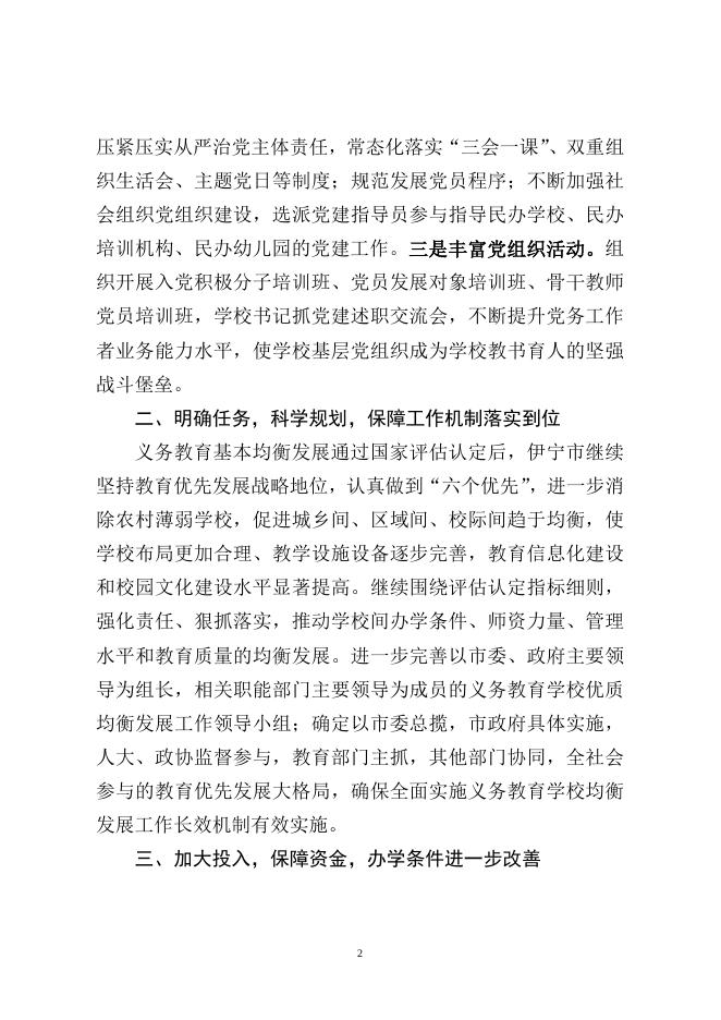 附件1： 伊宁市人民政府关于义务教育基本均衡发展复查验收工作汇报.docx