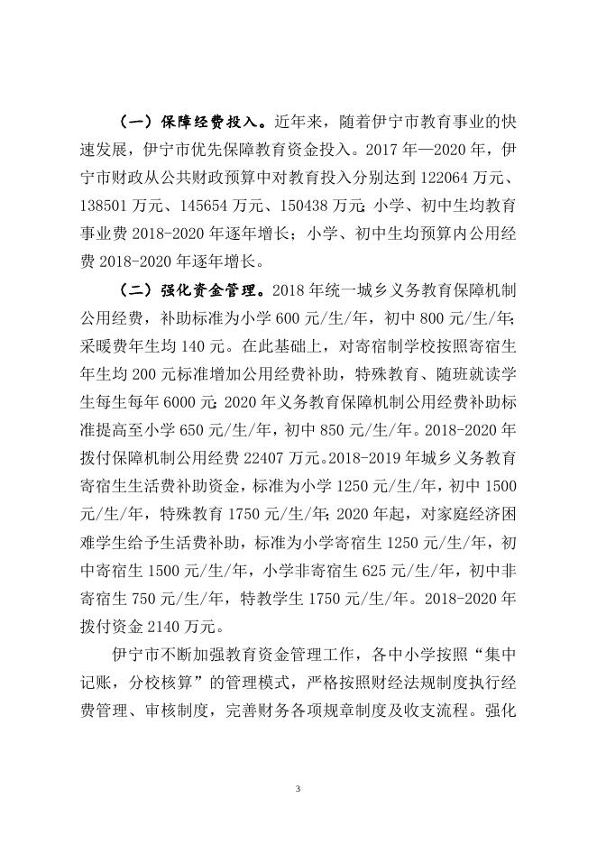 附件1： 伊宁市人民政府关于义务教育基本均衡发展复查验收工作汇报.docx