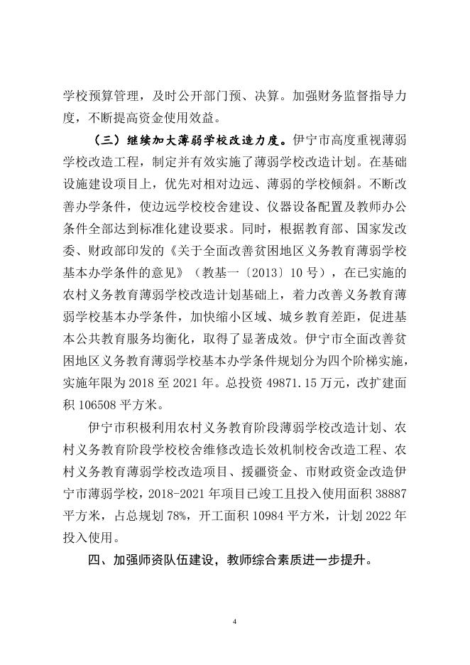 附件1： 伊宁市人民政府关于义务教育基本均衡发展复查验收工作汇报.docx