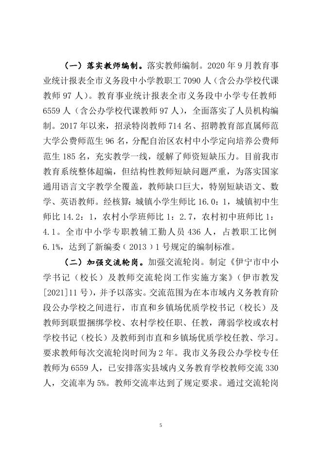 附件1： 伊宁市人民政府关于义务教育基本均衡发展复查验收工作汇报.docx