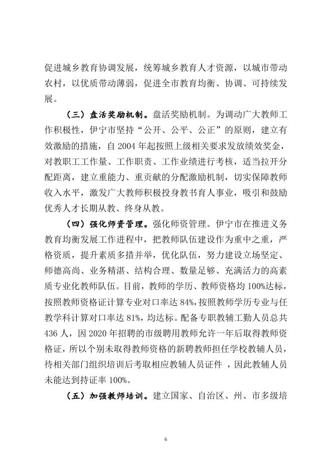附件1： 伊宁市人民政府关于义务教育基本均衡发展复查验收工作汇报.docx