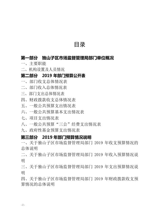 新疆维吾尔自治区克拉玛依市独山子区市场监督管理局部门单位2019 年部门预算公开.pdf