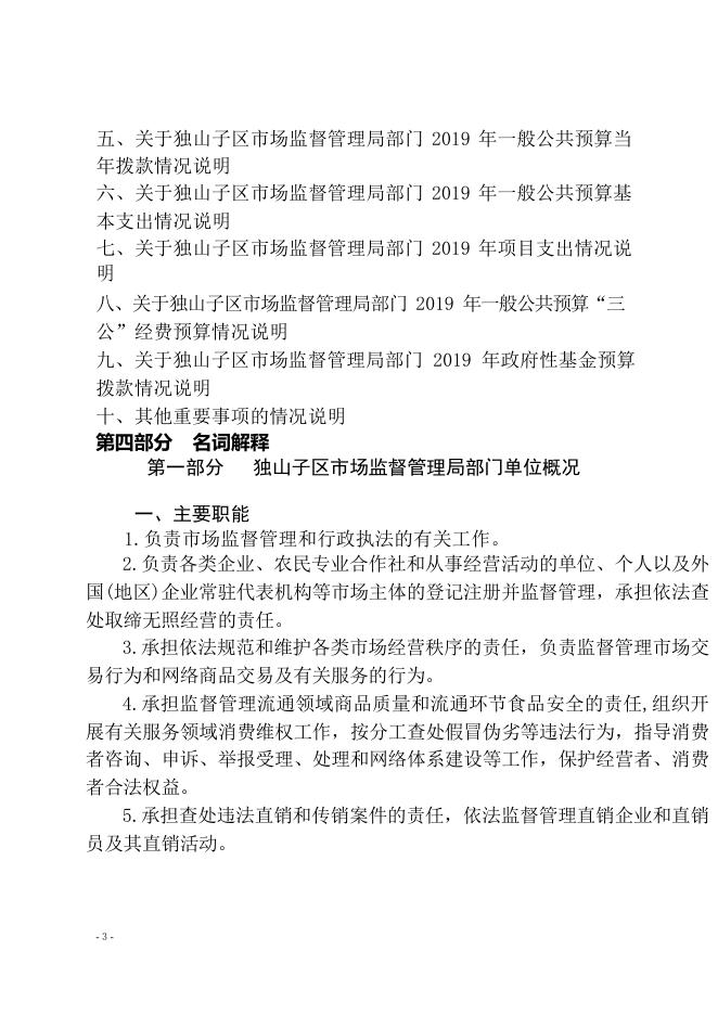 新疆维吾尔自治区克拉玛依市独山子区市场监督管理局部门单位2019 年部门预算公开.pdf