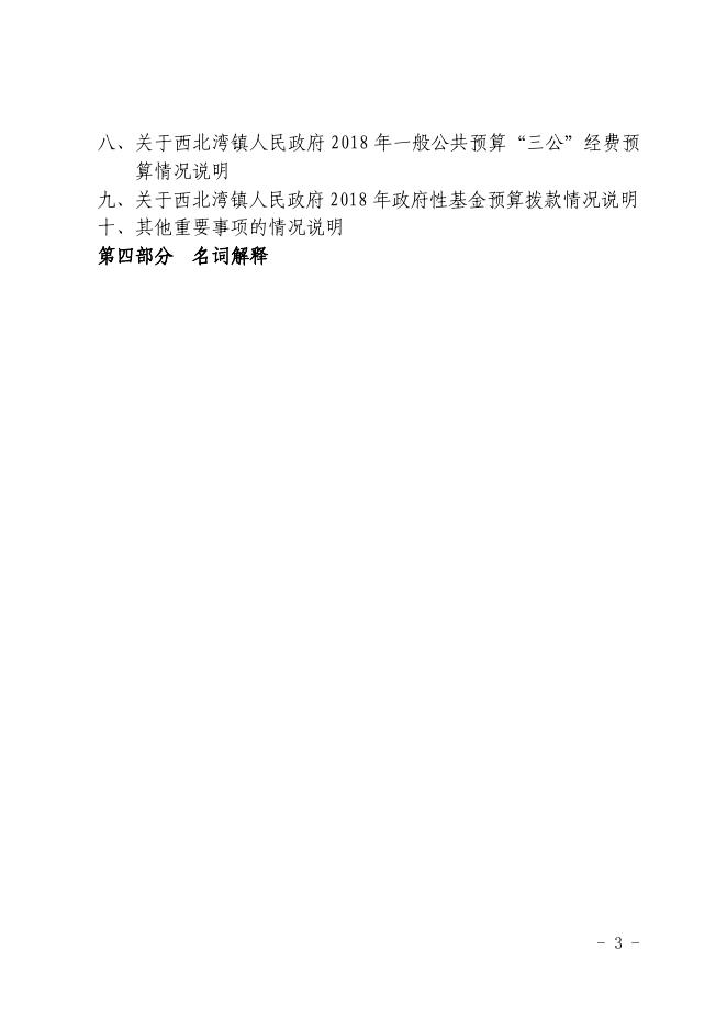 奇台县西北湾镇人民政府2018年部门预算及三公经费公开.pdf