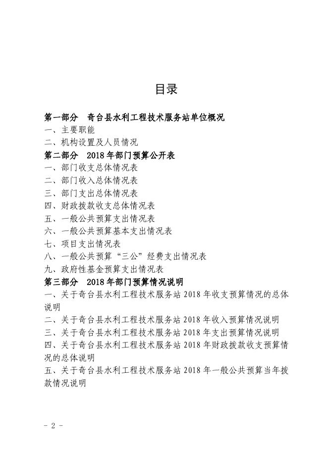 奇台县水利工程技术服务站2018年预算及三公经费公开.pdf