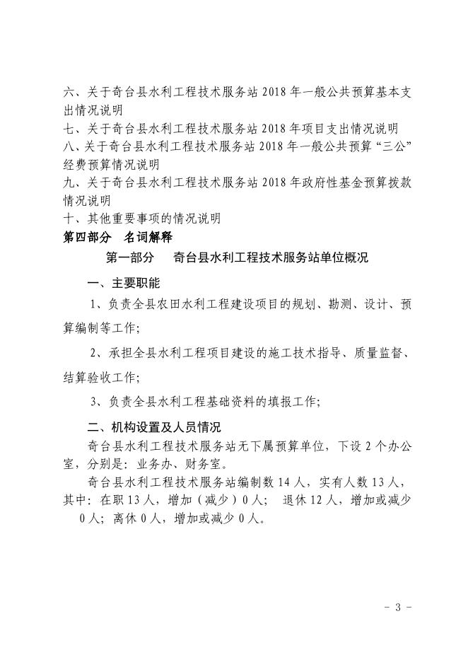 奇台县水利工程技术服务站2018年预算及三公经费公开.pdf