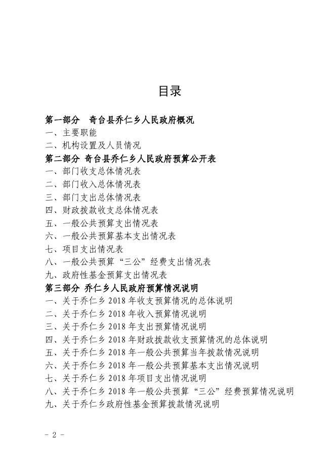 奇台县乔仁乡2018年部门预算及三公经费公开.pdf