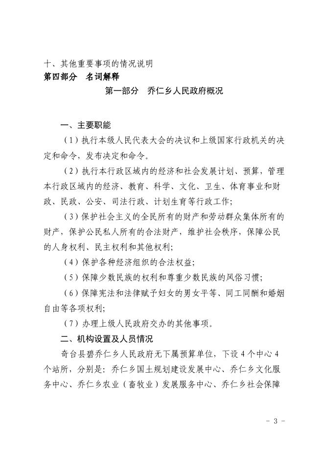 奇台县乔仁乡2018年部门预算及三公经费公开.pdf