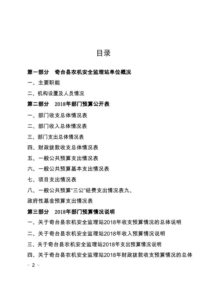 奇台县农机监理站2018年部门预算及三公经费公开.pdf