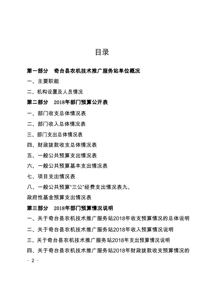 奇台县农机技术推广中心2018年部门预算及三公经费公开.pdf