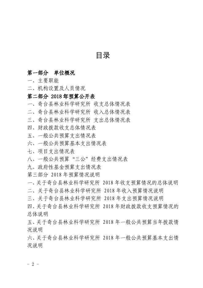 奇台县林业科学研究所2018年部门预算及“三公经费”公开.pdf